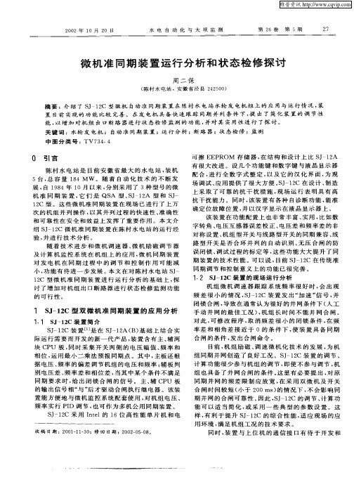 微机准同期装置运行分析和状态检修探讨