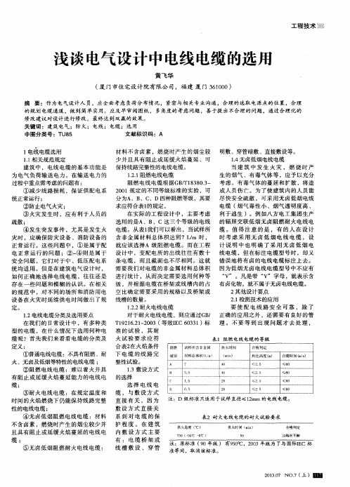 浅谈电气设计中电线电缆的选用