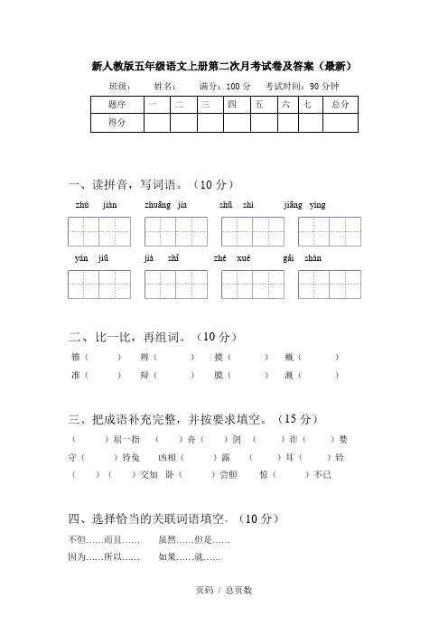 新人教版五年级语文上册第二次月考试卷及答案(最新)