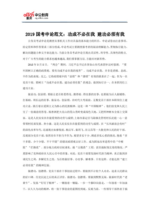 2019国考申论范文:功成不必在我 建功必须有我