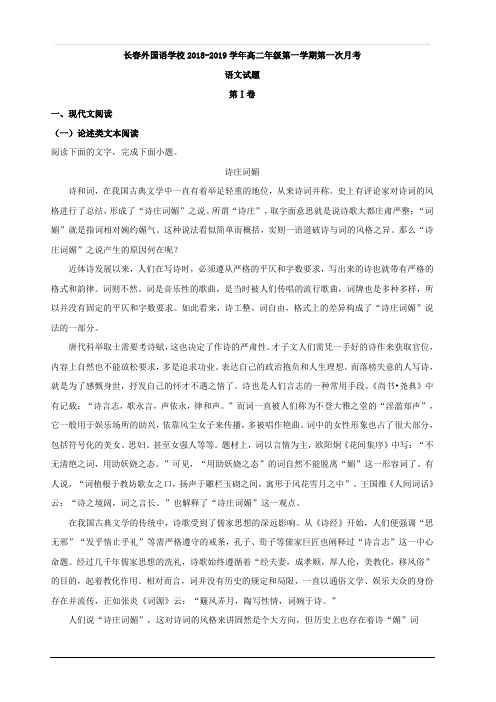 吉林省长春市外国语学校2018-2019学年高二上学期第一次月考语文试题 含解析
