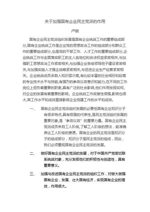 关于加强国有企业民主党派的作用