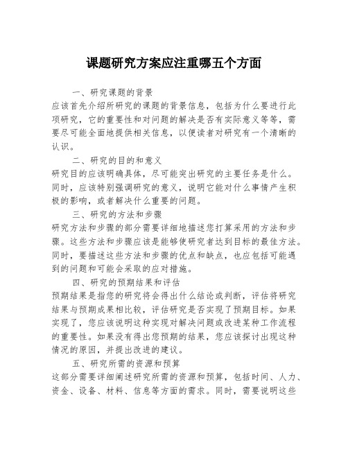 课题研究方案应注重哪五个方面