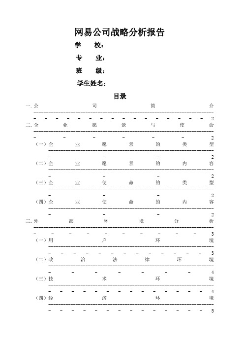 网易公司战略分析报告