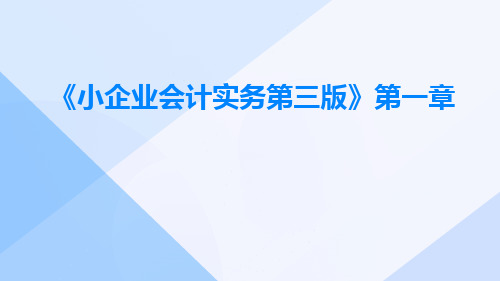 《小企业会计实务第三版》第一章