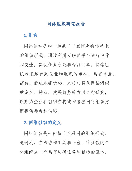 网络组织研究报告