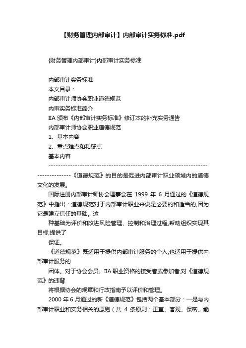 【财务管理内部审计】内部审计实务标准.pdf