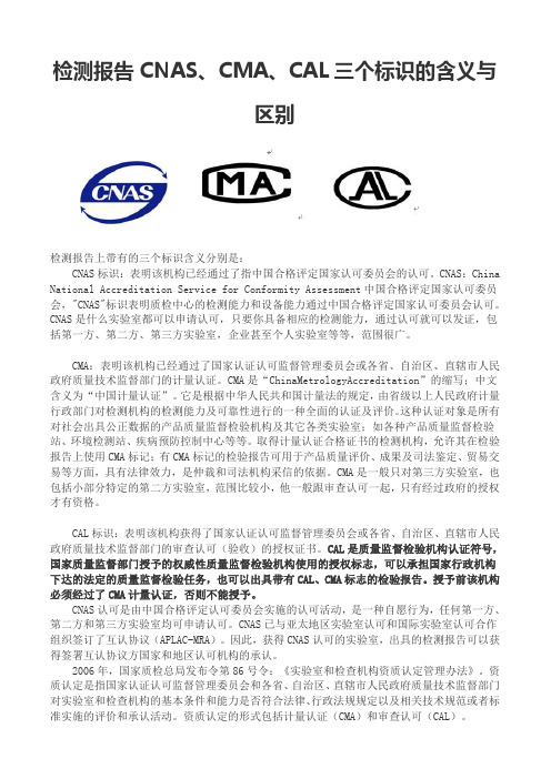 CNAS、CMA、CAL三个标识的含义与区别