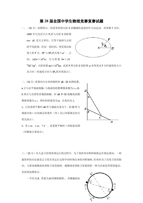 第28届全国中学生物理竞赛复赛试题及参考答案(WORD精校版)