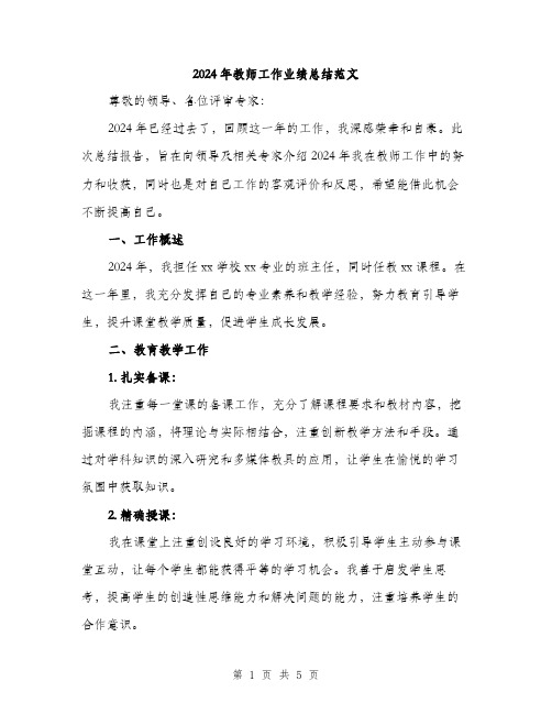 2024年教师工作业绩总结范文(2篇)