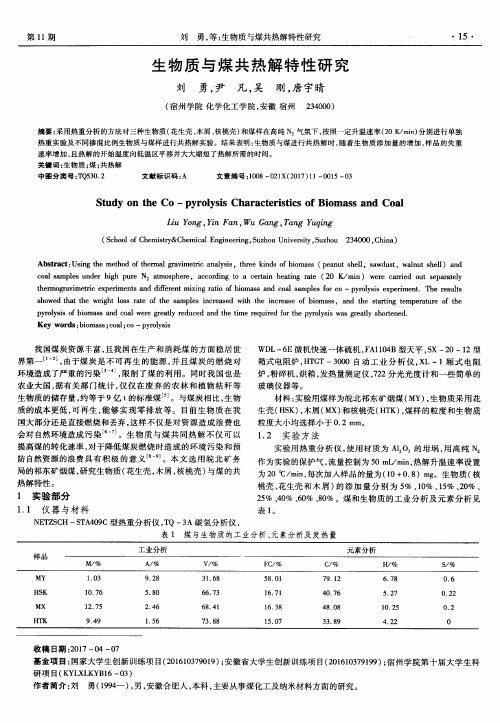 生物质与煤共热解特性研究