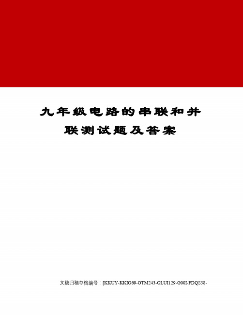 九年级电路的串联和并联测试题及答案