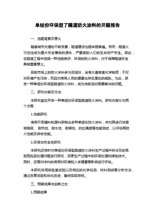 单组份环保型了隧道防火涂料的开题报告