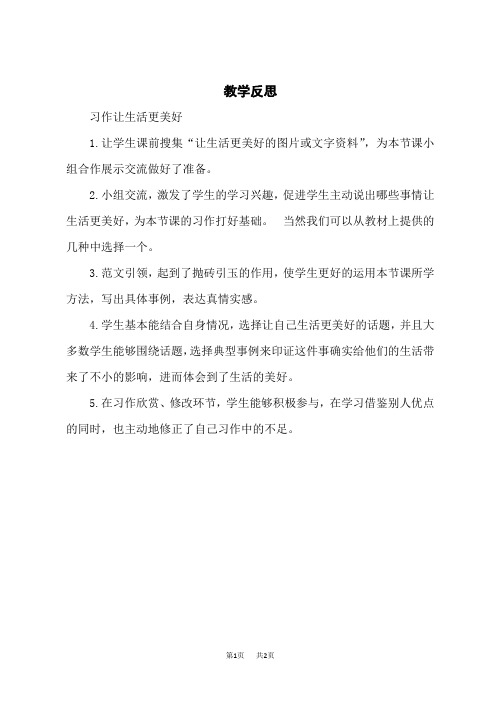 小学语文六年级上册 第三单元 习作+语文园地 教学反思