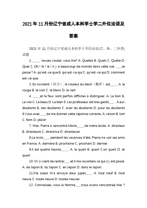 2021年11月份辽宁省成人本科学士学二外位法语及答案