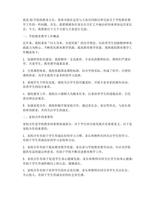 家长会教务工作发言稿