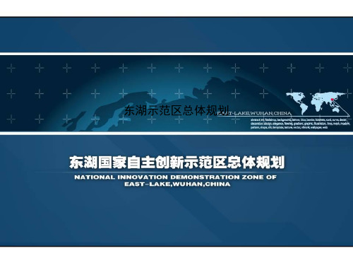 东湖示范区总体规划