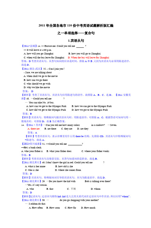 2011年全国各地市110份中考英语试题解析版