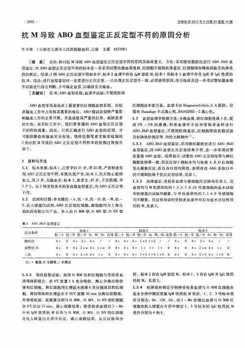 抗M导致ABO血型鉴定正反定型不符的原因分析