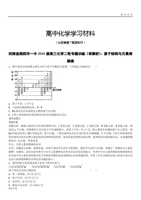 高考化学复习河南省南阳市一中高三化学二轮专题训练(有解析)：原