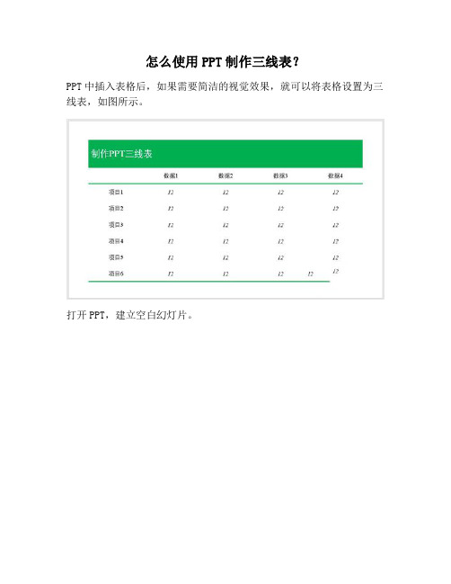 【PPT实用技巧】怎么使用PPT制作三线表？