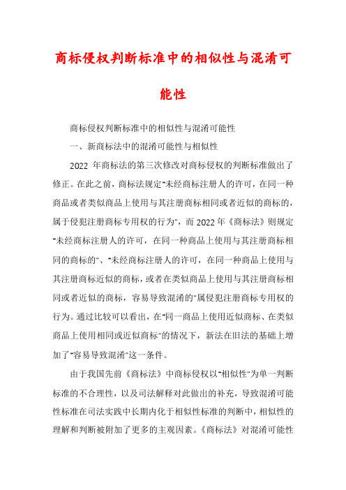 商标侵权判断标准中的相似性与混淆可能性