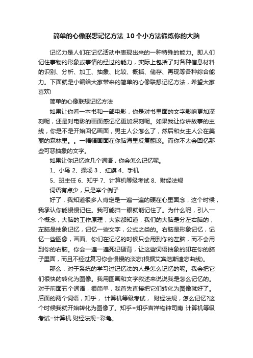 简单的心像联想记忆方法_10个小方法锻炼你的大脑