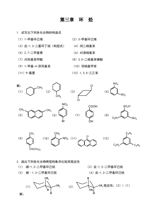 环烃答案课后习题答案