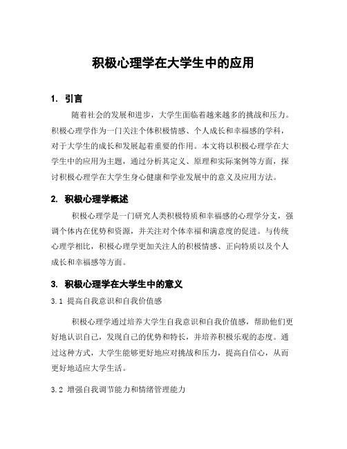 积极心理学在大学生中的应用