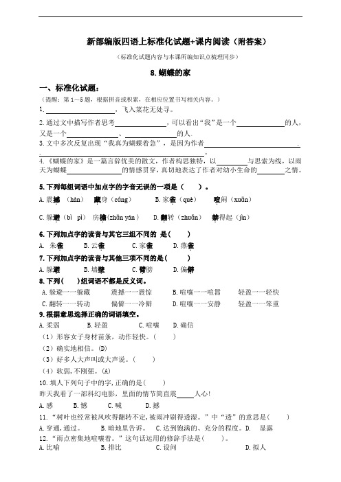 部编版小学语文四年级上册8.《蝴蝶的家》标准化试题含答案(共5套)