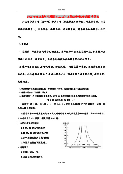 2021年高三上学期周测(10.19)文科综合-地理试题 含答案