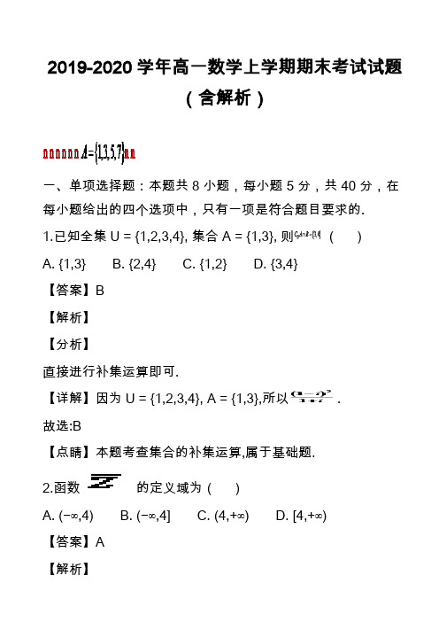 2019-2020学年高一数学上学期期末考试试题(含解析)_24