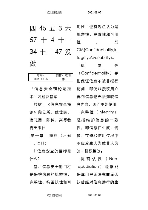 信息安全概论课后答案之欧阳德创编