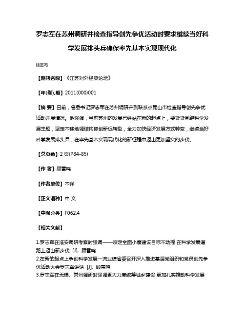 罗志军在苏州调研并检查指导创先争优活动时要求继续当好科学发展排头兵确保率先基本实现现代化