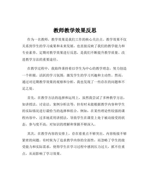 教师教学效果反思