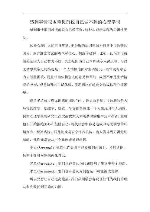 感到事情很困难提前说自己做不到的心理学词