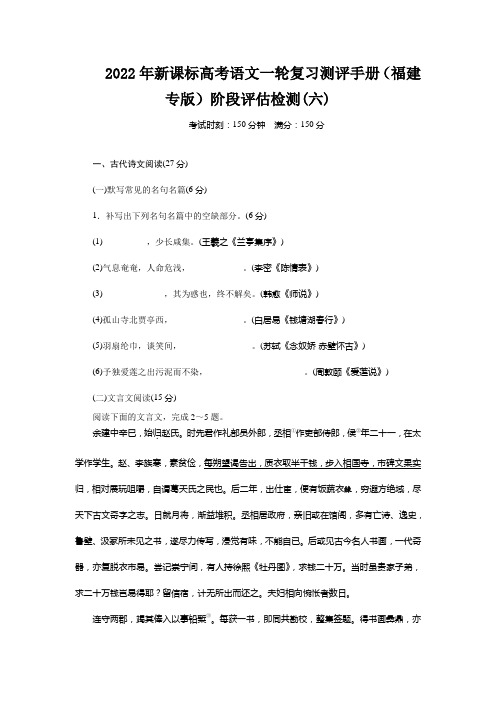 2022年新课标高考语文一轮复习测评手册(福建专版)阶段评估检测(六)