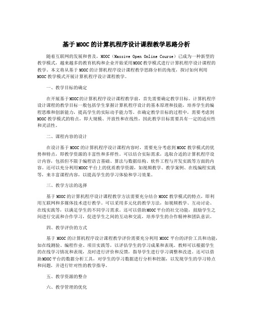 基于MOOC的计算机程序设计课程教学思路分析