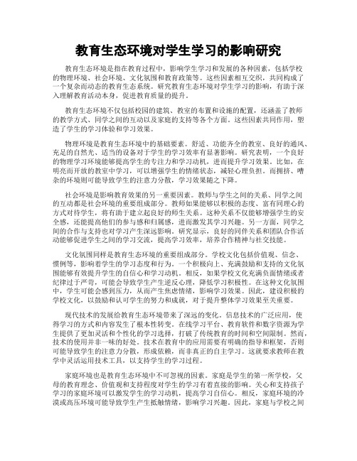 教育生态环境对学生学习的影响研究