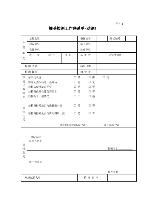 桩基检测工作联系单(动测)