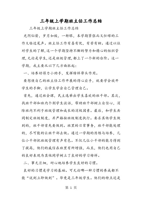 最新三年级上学期班主任工作总结-word文档