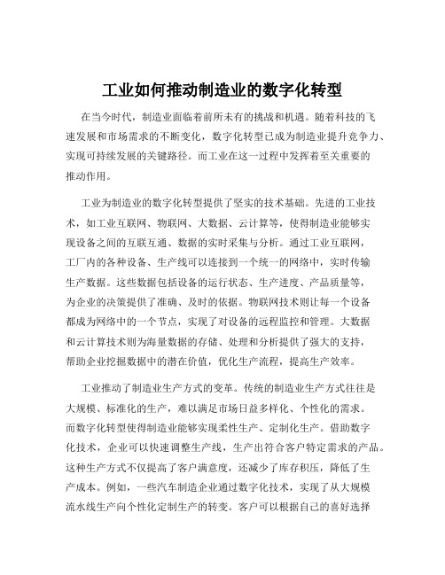 工业如何推动制造业的数字化转型