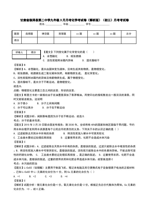 甘肃省临泽县第二中学九年级3月月考化学考试卷(解析版)(初三)月考考试卷.doc