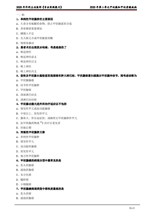 2020年外科主治医师资格笔试专业实践能力考点解析 (2)：甲状腺和甲状旁腺疾病