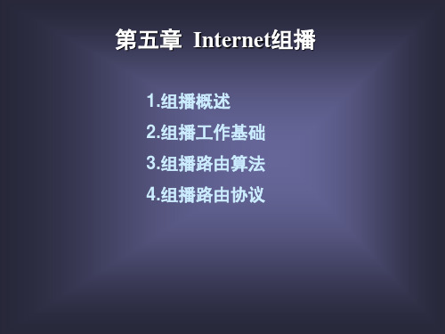 Internet组播