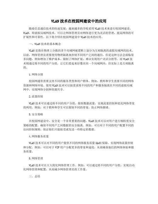 VLAN技术在校园网建设中的应用