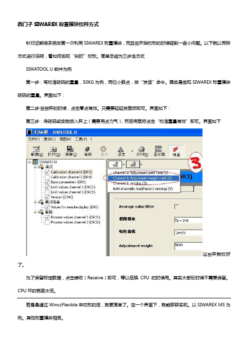 西门子SIWAREX称重模块校秤方式