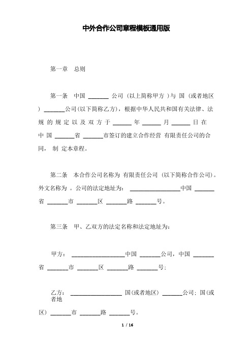 中外合作公司章程模板通用版(范本)