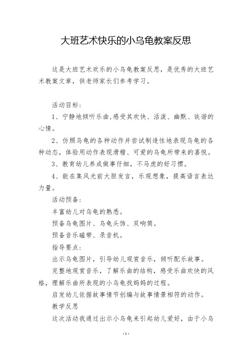 大班艺术快乐的小乌龟教案反思