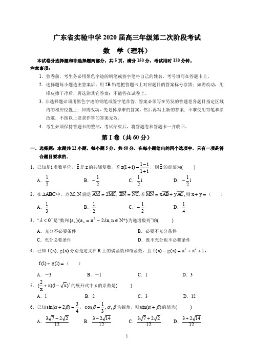 广东省实验中学2020届高三年级第二次阶段考试(理数)